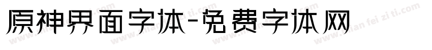 原神界面字体字体转换