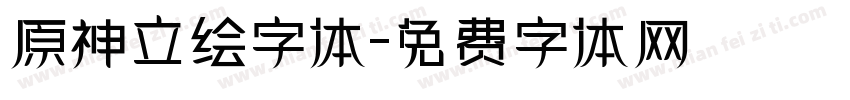 原神立绘字体字体转换
