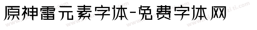原神雷元素字体字体转换