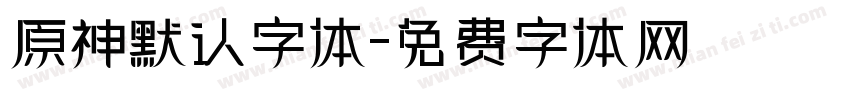 原神默认字体字体转换