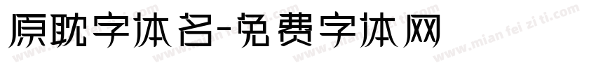 原耽字体名字体转换