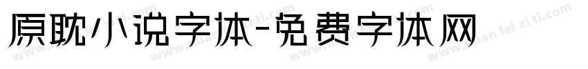 原耽小说字体字体转换