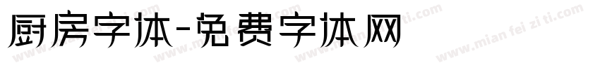 厨房字体字体转换