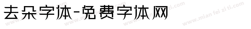 去朵字体字体转换