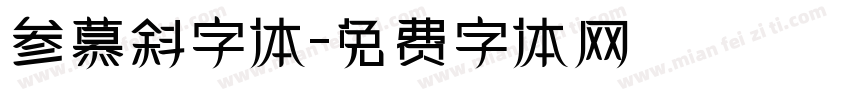 参慕斜字体字体转换