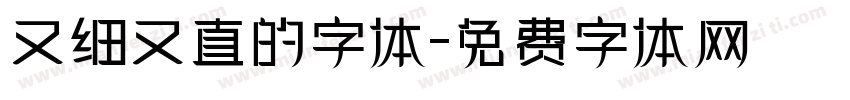 又细又直的字体字体转换