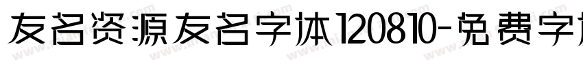 友名资源友名字体120810字体转换