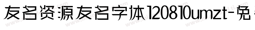 友名资源友名字体120810umzt字体转换