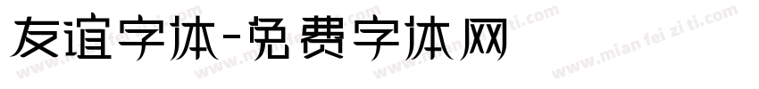 友谊字体字体转换
