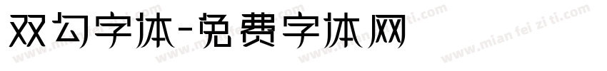 双勾字体字体转换
