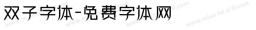 双子字体字体转换