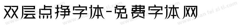 双层点挣字体字体转换