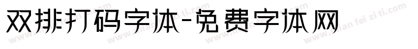 双排打码字体字体转换