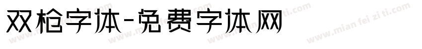 双枪字体字体转换