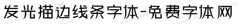 发光描边线条字体字体转换