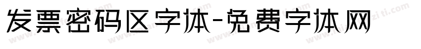 发票密码区字体字体转换
