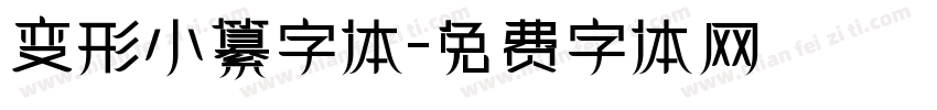 变形小纂字体字体转换