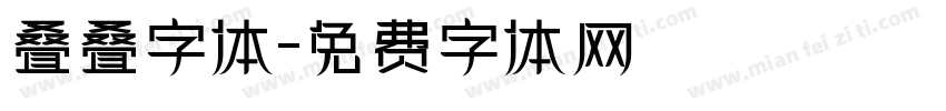 叠叠字体字体转换