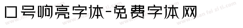 口号响亮字体字体转换
