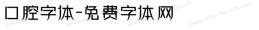 口腔字体字体转换