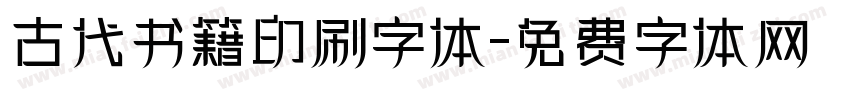古代书籍印刷字体字体转换