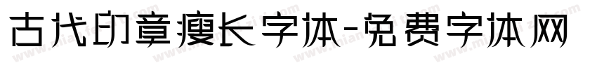 古代印章瘦长字体字体转换