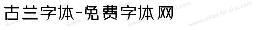 古兰字体字体转换