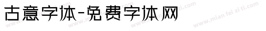 古意字体字体转换
