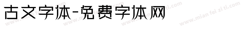 古文字体字体转换