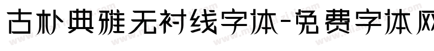古朴典雅无衬线字体字体转换