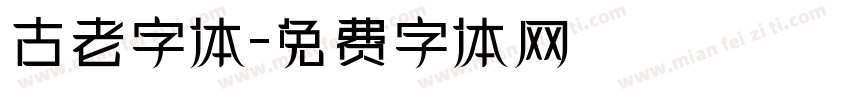 古老字体字体转换