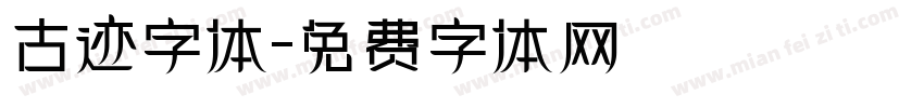 古迹字体字体转换