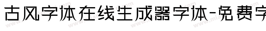 古风字体在线生成器字体字体转换