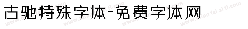 古驰特殊字体字体转换
