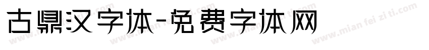 古鼎汉字体字体转换