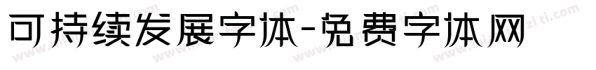可持续发展字体字体转换