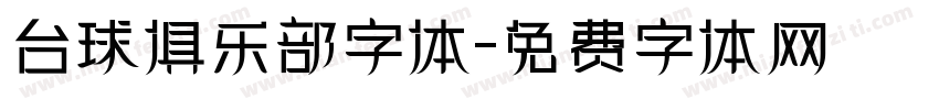 台球俱乐部字体字体转换