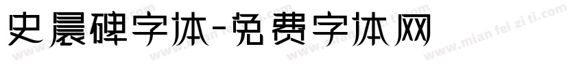 史晨碑字体字体转换