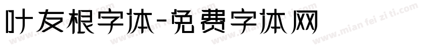 叶友根字体字体转换