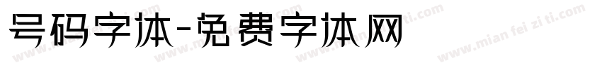号码字体字体转换