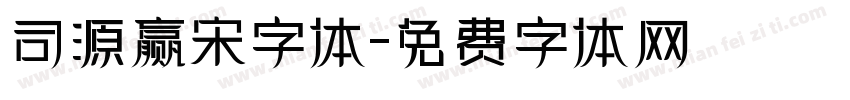司源赢宋字体字体转换