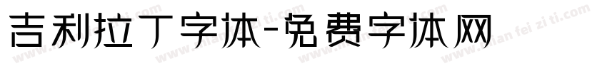 吉利拉丁字体字体转换