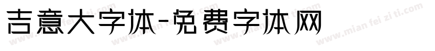 吉意大字体字体转换