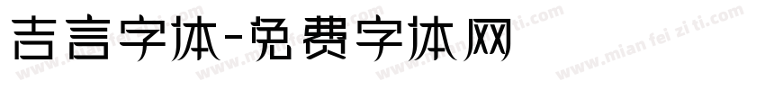 吉言字体字体转换