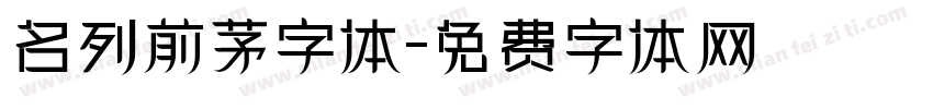 名列前茅字体字体转换