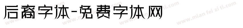 后裔字体字体转换