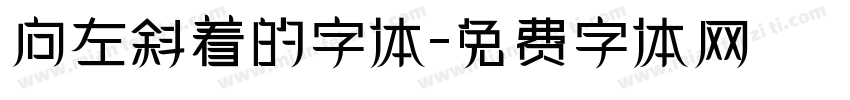 向左斜着的字体字体转换