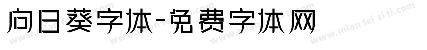 向日葵字体字体转换