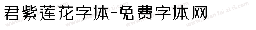 君紫莲花字体字体转换