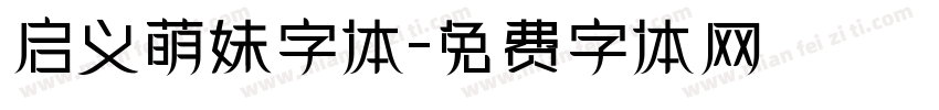 启义萌妹字体字体转换